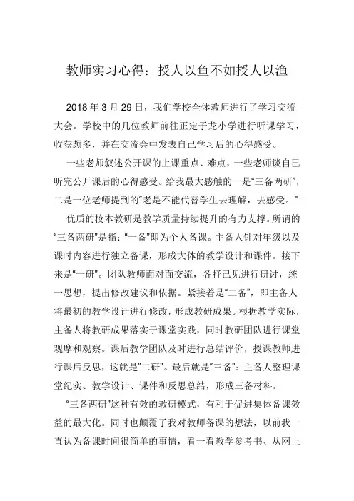 教师实习心得：授人以鱼不如授人以渔