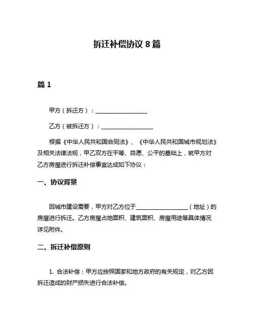 拆迁补偿协议8篇
