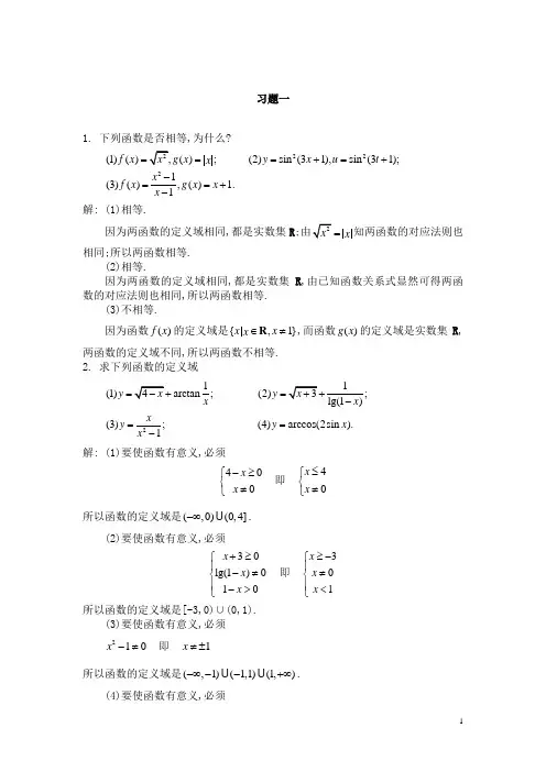 高等数学(黄立宏)(第三版)习题一课后答案