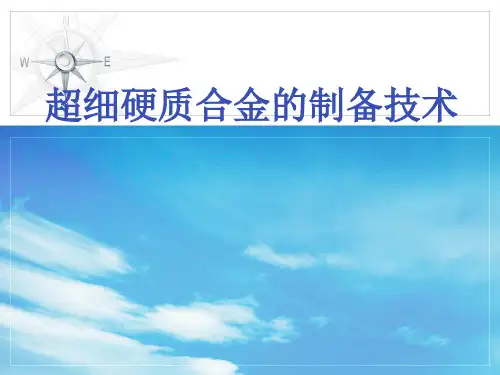 超细硬质合金