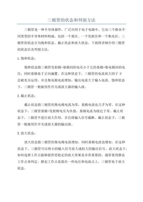三极管的状态和判别方法
