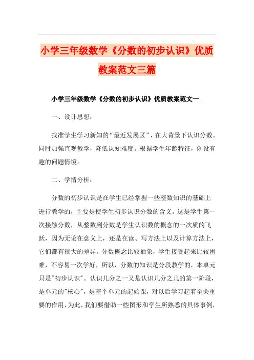 小学三年级数学《分数的初步认识》优质教案范文三篇