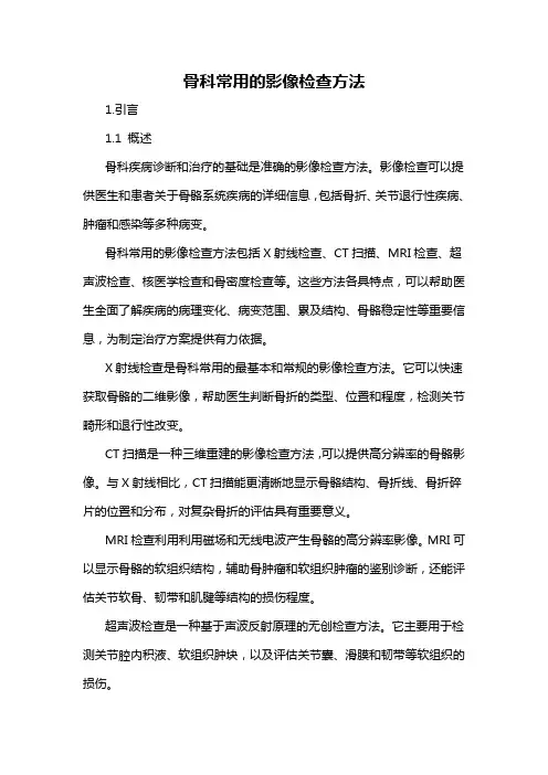 骨科常用的影像检查方法
