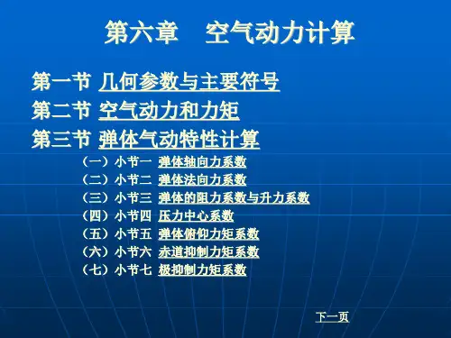 空气动力计算