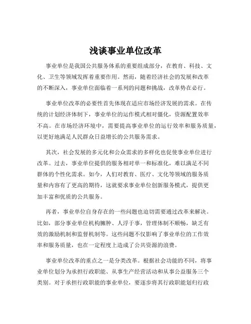 浅谈事业单位改革