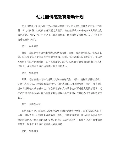 幼儿园情感教育活动计划