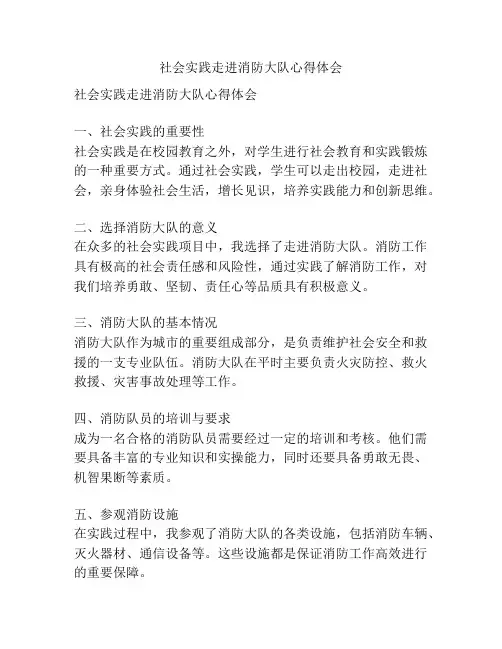 社会实践走进消防大队心得体会