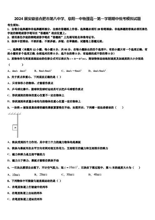 2024届安徽省合肥市第八中学、阜阳一中物理高一第一学期期中统考模拟试题含解析