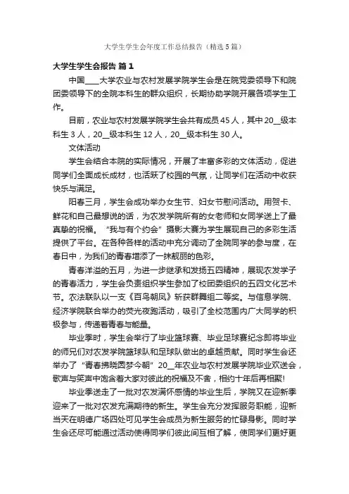 大学生学生会年度工作总结报告（精选5篇）