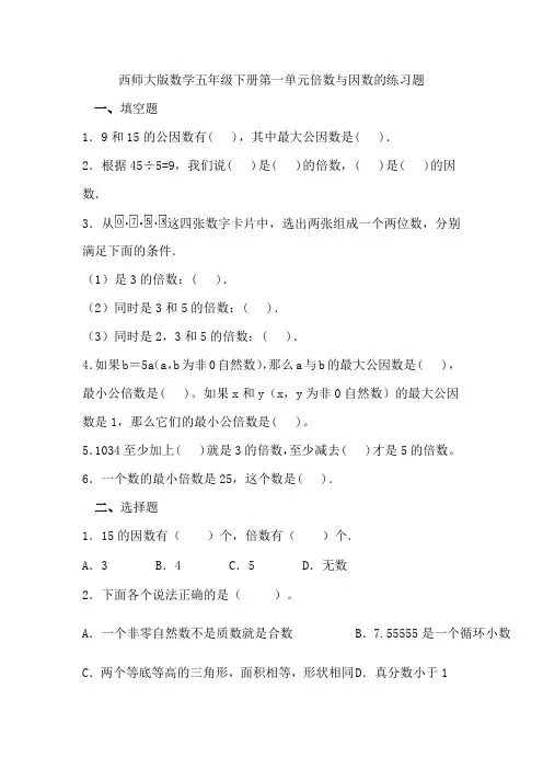 西师大版数学五年级下册第一单元倍数与因数的练习题