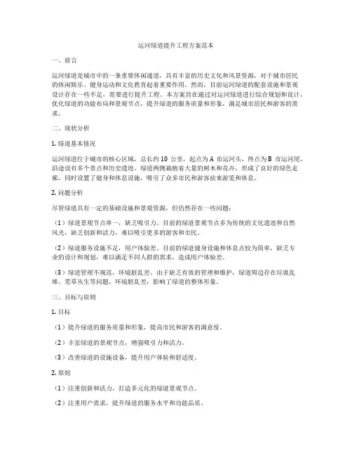 运河绿道提升工程方案范本