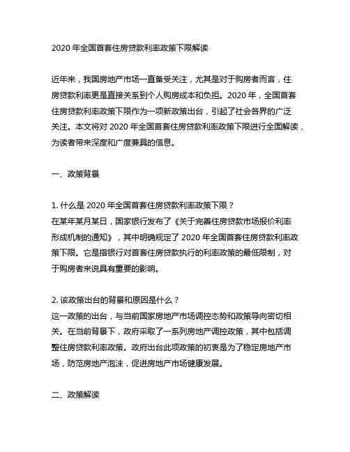 2020年全国首套住房贷款利率政策下限