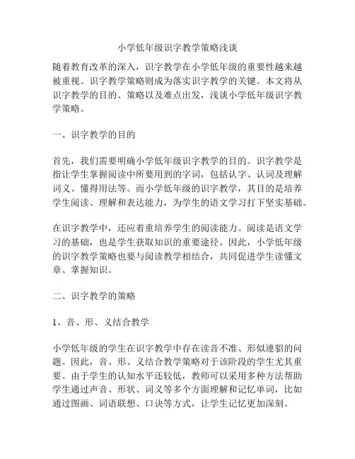 小学低年级识字教学策略浅谈