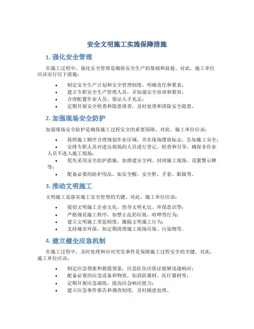 安全文明施工实施保障措施