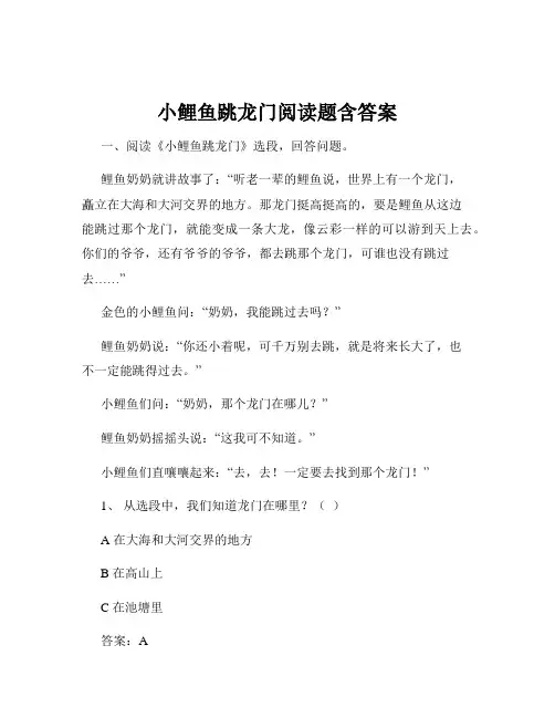 小鲤鱼跳龙门阅读题含答案