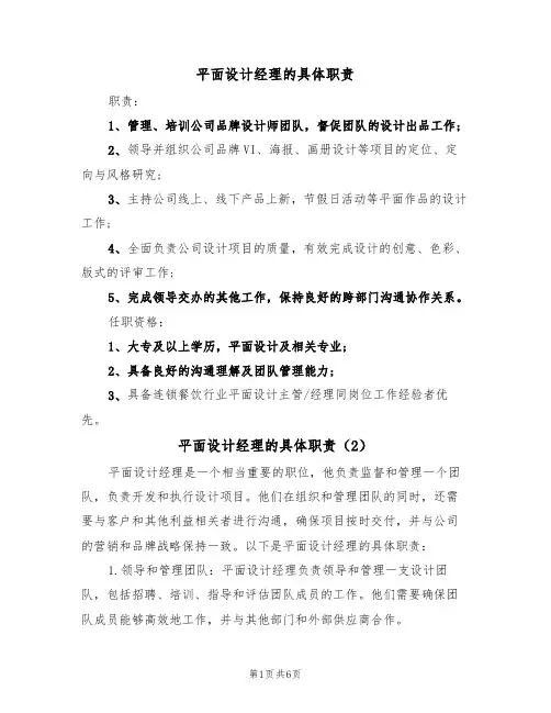 平面设计经理的具体职责（5篇）