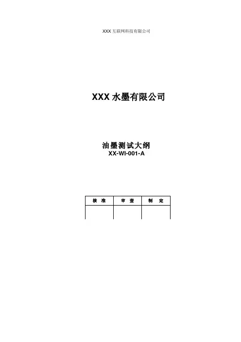 油墨测试大纲