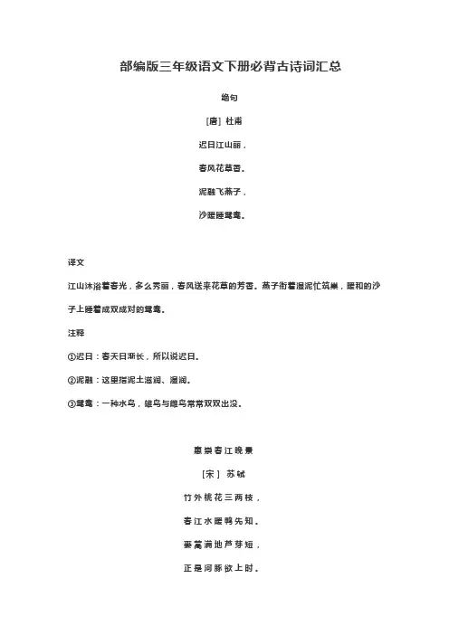 部编人教版三年级语文下册必背古诗词汇总