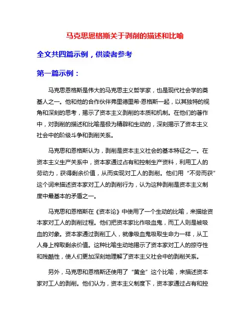 马克思恩格斯关于剥削的描述和比喻
