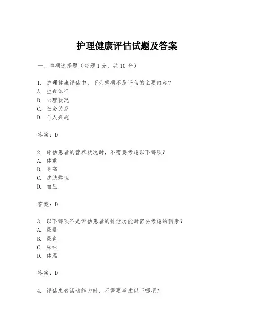护理健康评估试题及答案