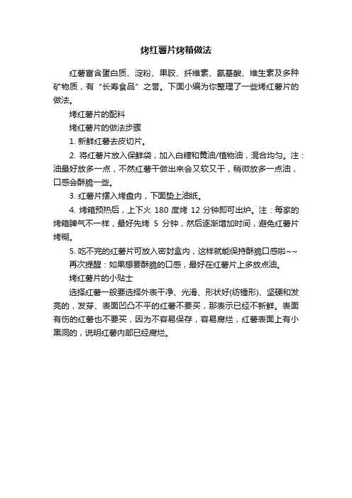 烤红薯片烤箱做法