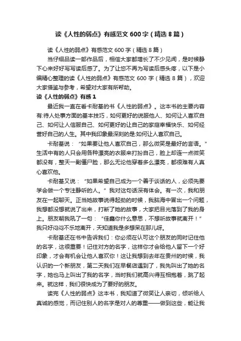读《人性的弱点》有感范文600字（精选8篇）