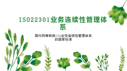 ISO22301业务连续性管理体系