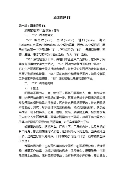 酒店管理5S