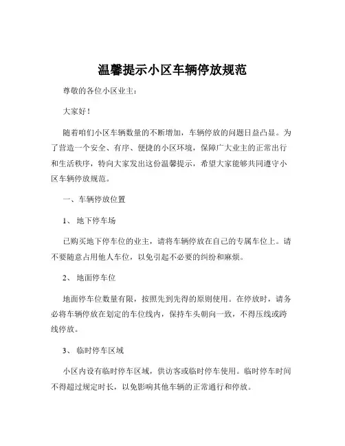 温馨提示小区车辆停放规范