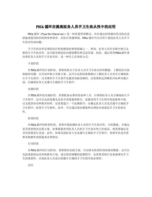 PDCA循环在提高医务人员手卫生依从性中的应用