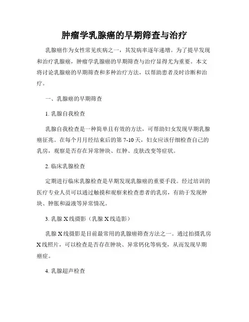肿瘤学乳腺癌的早期筛查与治疗