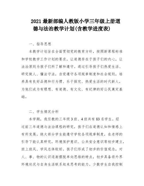 2021最新部编人教版小学三年级上册道德与法治教学计划(含教学进度表)