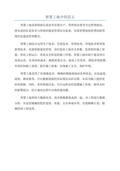 智慧工地介绍范文