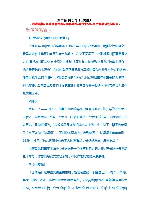 《朝花夕拾》第2篇-阿长与山海经(内容概括+思维导图+原文批注+同步练习)