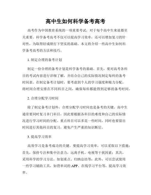 高中生如何科学备考高考