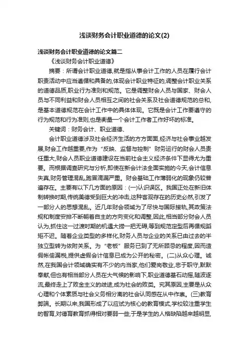 浅谈财务会计职业道德的论文（2）