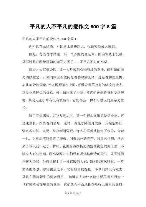 平凡的人不平凡的爱作文600字8篇