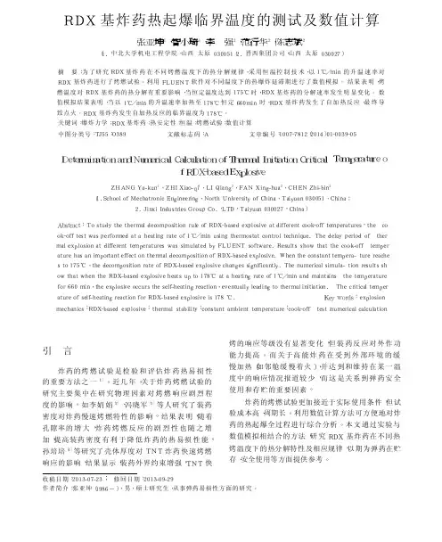 RDX基炸药热起爆临界温度的测试及数值计算