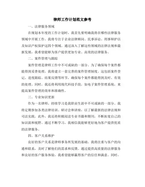 律师工作计划范文参考