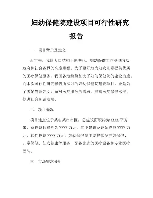妇幼保健院建设项目可行性研究报告