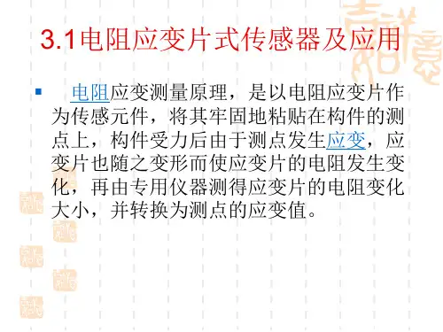 电阻应变片式传感器及应用