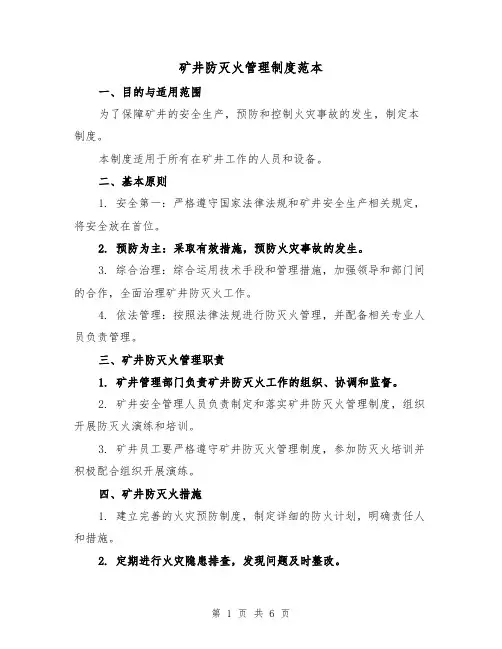 矿井防灭火管理制度范本(3篇)