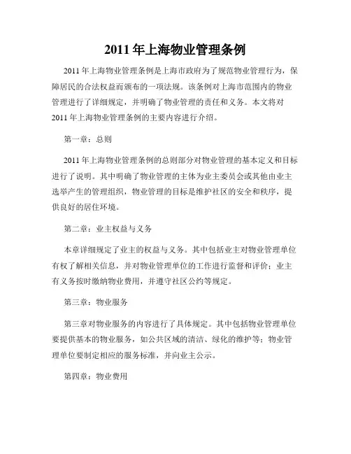 2011年上海物业管理条例