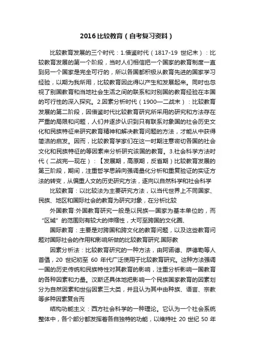2016比较教育（自考复习资料）