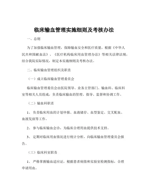 临床输血管理实施细则及考核办法