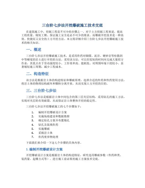 三台阶七步法开挖爆破施工技术交底