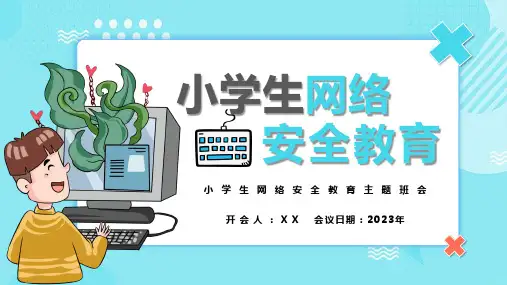 小学生网络安全教育主题班会