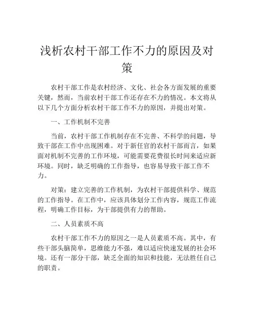 浅析农村干部工作不力的原因及对策