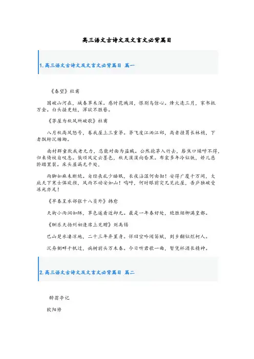 高三语文古诗文及文言文必背篇目
