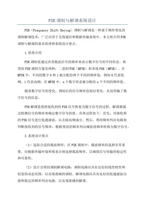 FSK调制与解调系统设计
